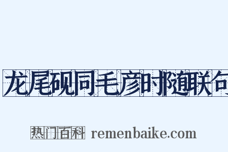 龙尾砚同毛彦时随联句是什么意思的图片